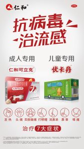 抗病毒 治流感丨仁和可立克&優卡丹廣告8大城市重磅上新！